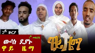 Asbialo - #ዋይዜማ \