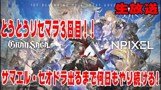 【グランサガ】 開幕！！３日目…。泥沼だがもう逃げ出せない…。セオドラ・アイシャ・サマエル狙ってリセマラやっていくぞーーー！！【グラサガ】