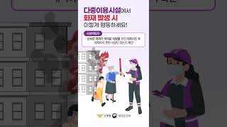 다중이용시설 화재 발생 시 행동 요령⚠️