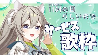 【歌枠】いい推しなのでみんなの好きな歌枠をします【Vtuber/乙木あかり】