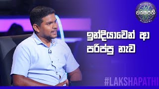 ඉන්දියාවෙන් ආ පරිප්පු නැව | Sirasa Lakshapathi