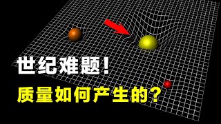 世纪难题：物体的质量是如何产生的？