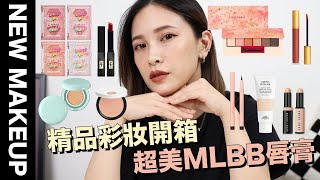 【美妝新鮮貨】這集太燒😍超美MLBB唇膏/韓國女團眼影/愛馬仕GUCCI彩妝開箱｜黃小米Mii