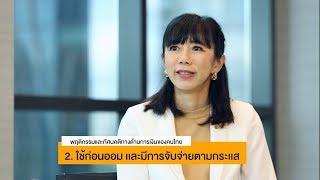 รายการรวยหุ้น รวยลงทุน ปี 6 : ตอน #Investnow มาตรฐานใหม่การออม