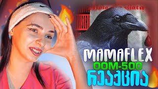 Mamaflex - OOM-500 | ისევ ახალი ერაა?! 🔥 Immortal Tifu ft 7KICK რეაქცია