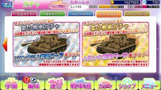 ガルパン戦車道大作戦戦車ガチャ引いてみた。