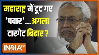 Kahani Kursi ki: नीतीश विधायकों से वन टू वन...पार्टी टूटने का डर? Bihar Political Crisis | JDU | BJP