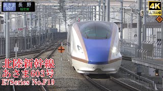 北陸新幹線E7系F19編成 あさま603号 240229 JR Hokuriku Shinkansen Nagano Sta.