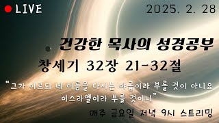 [건강한 목사의 성경공부] 창세기 32장 21절-32절