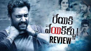 Reyiki Veyi Kallu Review | Aha | Reyiki Veyi Kallu Movie Review  | Telugu Movie Review | @Greview