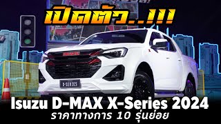 เปิด Isuzu D-MAX X-Series 2024 โฉมใหม มีแต่เครื่องยนต์ 1.9 ราคสเริ่มที่ 748,000-บาท