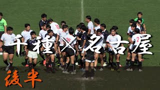 名古屋高校×千種高校(後半) 愛知県大会 準々決勝 2024