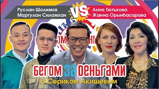 Руслан Шолимов и Маргулан Силамхан vs. Анна Тютькова и Жанна Орынбасарова. «Бегом за деньгами»