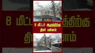 8 மீட்டர் ஆழத்திற்கு திடீர் பள்ளம் #china #suddenhole #roadissue #newstamil24x7