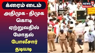 அதிமுக - திமுக கொடி ஏற்றுவதில் மோதல் - போலீசார் தடியடி | Kovilpatti , Crime Time