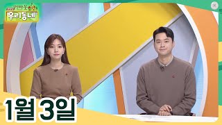 [어바웃 우리동네] 01/03(화) 자연이 기른 고흥의 자부심 고흥 김, 조부모 나라 방문 성과보고회, 주인장 맘대로! 가심비 끝판왕, 우리 동네 초대석