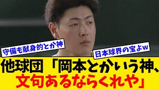 【巨人】他球団「岡本和真とかいう内外野守れる神四番、文句あるならくれ」←これwwwwww