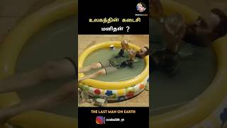 உலகத்தின் கடைசி மனிதன்❓#shorts #youtubeshorts #trending #movie #comedy #netflix #shortfeed