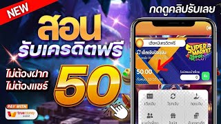 เครดิตฟรี ไม่ต้องฝาก ไม่ต้องแชร์ สล็อตเครดิตฟรี กดรับเอง แจกเครดิตฟรี 50 แค่สมัคร ล่าสุด 2024