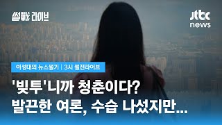 [이성대의 뉴스썰기] 영끌·빚투 안아주려다…2030 반발에 수습 나선 정부·여당 / JTBC 3시 썰전라이브