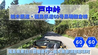 【後方視点】戸中峠 栃木県道・福島県道60号黒磯棚倉線 / 福島県東白川郡棚倉町～栃木県那須郡那須町