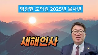 경기도의회 임광현의원, 2025년 을사년 새해 인사