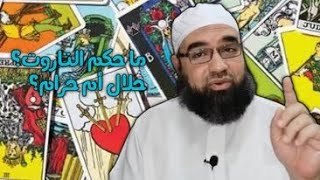 ما حكم قراءة التاروت وتصديقه ؟ حلال أم حرام ؟