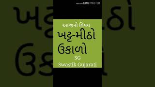 ખટ્ટ-મીઠો ઉકાળો બનાવવાની રીત