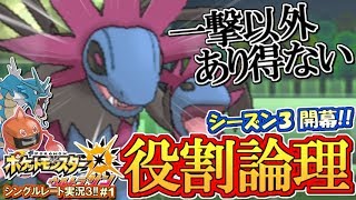 【ポケモンUSUM】シーズン3開幕！超火力ヤケモン「役割論理」！ポケモンウルトラサン・ムーン対戦実況!!シーズン3 #1