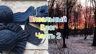 Вязальный влог 2/25 часть 2. Активно играю, продвигаю процессы,  #вязание #влог #процессы