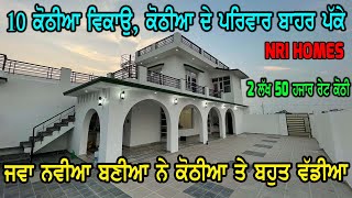 NRI HOMES - RS 2 LAKH..ਜਵਾ ਨਵੀਆ ਕੋਠੀਆ ਨੇ ਕੋਠੀਆ ਦੇ ਮਾਲਕ ਤੇ ਪਰਿਵਾਰ ਬਾਹਰ ਪੱਕੇ ਨੇ ਬਹੁਤ ਘੱਟ ਰੇਟ ਵਿਚ ਵਿਕਾਉ