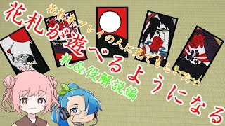 やったことない人に見てほしい花札解説「札＆役解説編」