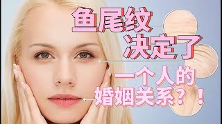 【面相】魚尾紋可以看出婚姻關係？ ！ | 不同的魚尾紋代表了不同的性格 | 這種魚尾紋的人異性緣特別好