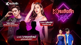 คมชัดลึก บันเทิง EP.3 | KNTdd112121 : คมชัดลึก ออนไลน์