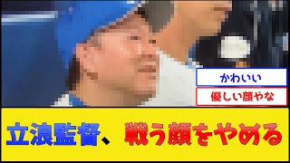 中日・立浪監督、戦う顔をやめる【中日ドラゴンズ】【プロ野球なんJ 2ch プロ野球反応集】