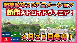 【新作メトロイドヴァニア】２Ｄドットの美麗グラフィックがスゴイ！Kickstarterで人気を博したアクションゲーム【アフターイメージ】