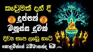 කැවුමක් දන් දී දුප්පත් මනුස්ස දුවක් දිව්‍ය සැප ලැබූ හැටි | KOLABISSE DAMMANANDA | WASSANA DESANA