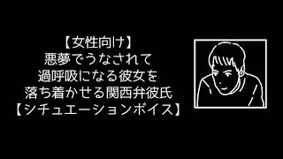 【女性向け】悪夢でうなされて過呼吸になる彼女を落ち着かせる関西弁彼氏【シチュエーションボイス】