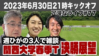 【関西大学春季T決勝展望】第77回ラグビーあまりにも冗漫なライブ【週ひが三人衆】