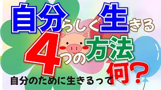 自分のために生きるって何？自分らしく生きる4つの方法