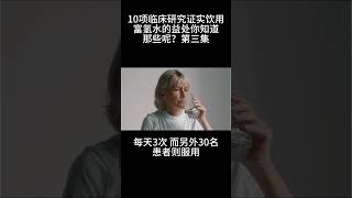 10项临床研究证实饮用富氢水的益处你知道那些呢？第三集