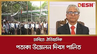 ঢাবিতে পতাকা উত্তোলন দিবস পালিত | Dhaka University | Flag day | Desh TV