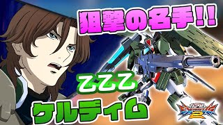 【EXVS2実況】乙乙乙ディランディ、ケルディム2019まとめ！【ケルディム視点】エクバ2 Extreme Versus 2