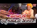 🔴LIVE : అయోధ్యలో భవ్య దీపోత్సవం వేడుకలు..! Ayodhya Deepostav | Diwali 2024 | ABN Telugu