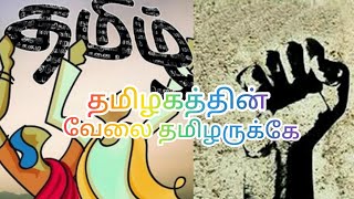 தமிழா விழித்துக்கொள், இல்லையேல் அகதியாக்கபடுவாய். தமிழகத்தின் அரசு வேலை தமிழருக்கே என்று முழங்குவோம்