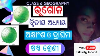 Basic idea about Latitude and longitude ଅକ୍ଷାଂଶ ଓ ଦ୍ରାଘିମା#youtube_studypoint#class6#class6geography