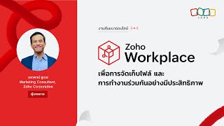 Zoho Workplace เพื่อการจัดเก็บไฟล์ และการทำงานร่วมกันอย่างมีประสิทธิภาพ