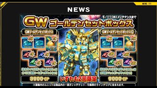 GWゴールデンセットボックスを１回やってみた！【SDガンダムオペレーションズ】