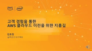 고객 경험을 통한 AWS 클라우드 이전을 위한 지름길 - 김효정 (AWS 솔루션즈 아키텍트)