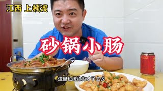 江西上顿渡，路边30年炒菜馆子，一份砂锅小肠卖46元，物价如何？